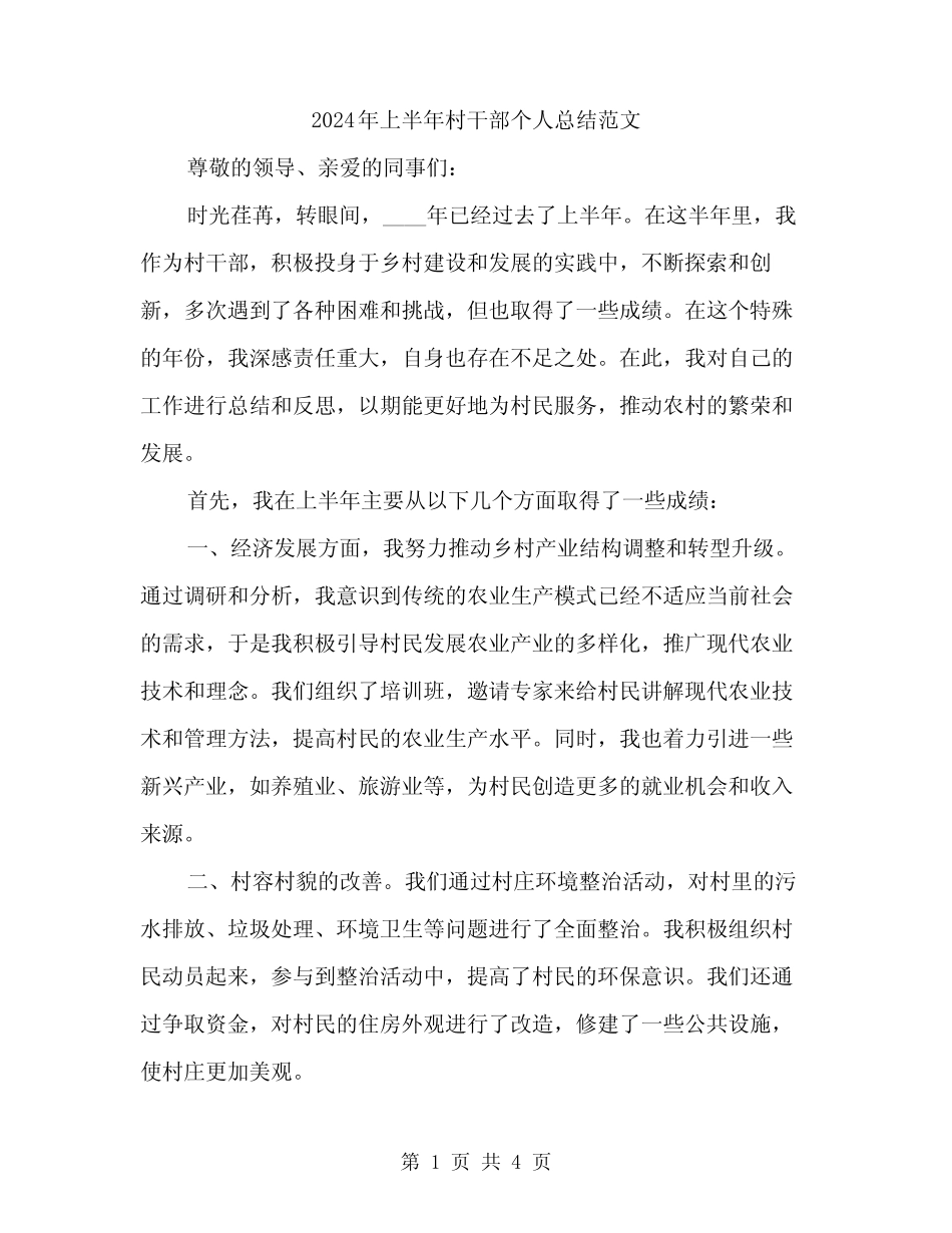 2024年上半年村干部个人总结范文(2篇) _第1页