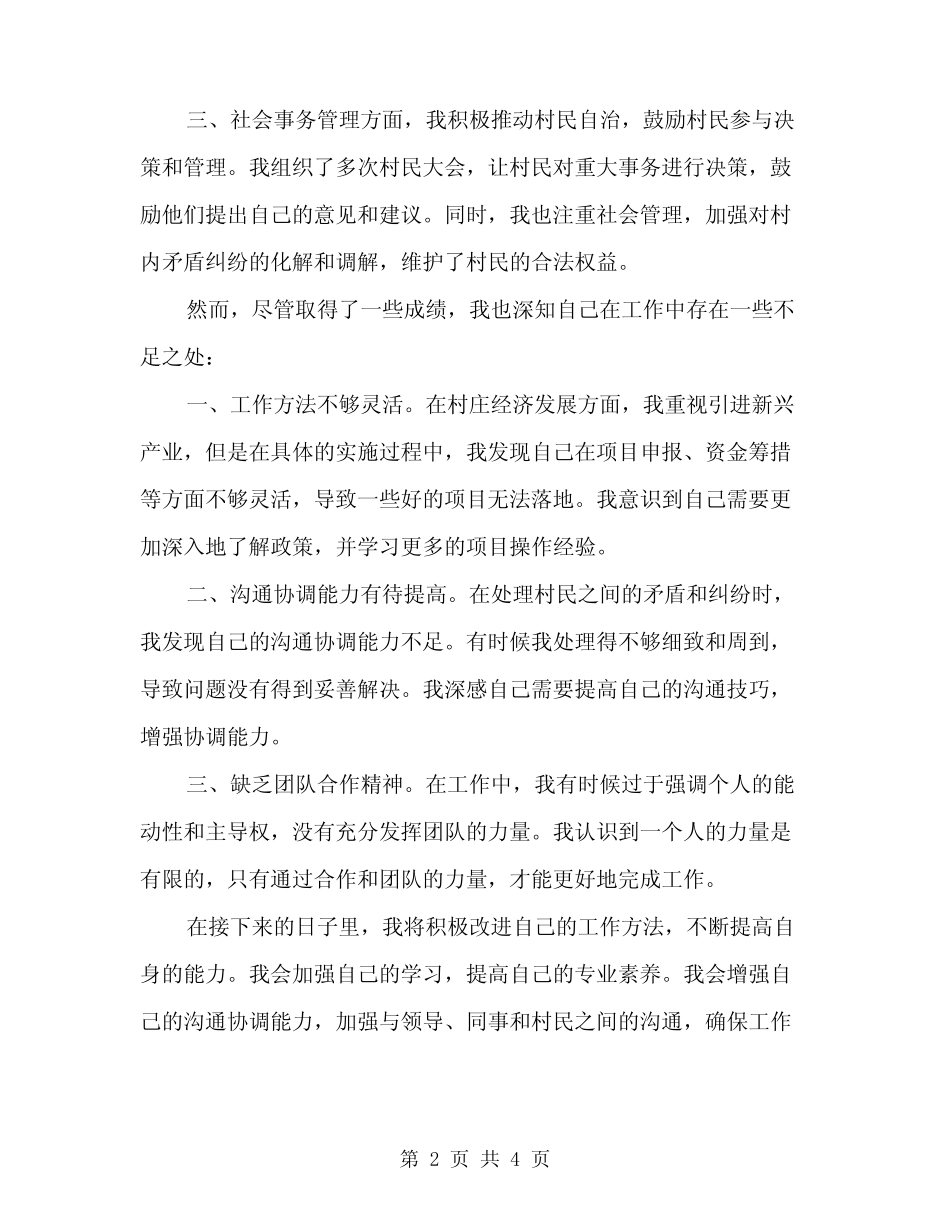 2024年上半年村干部个人总结范文(2篇) _第2页