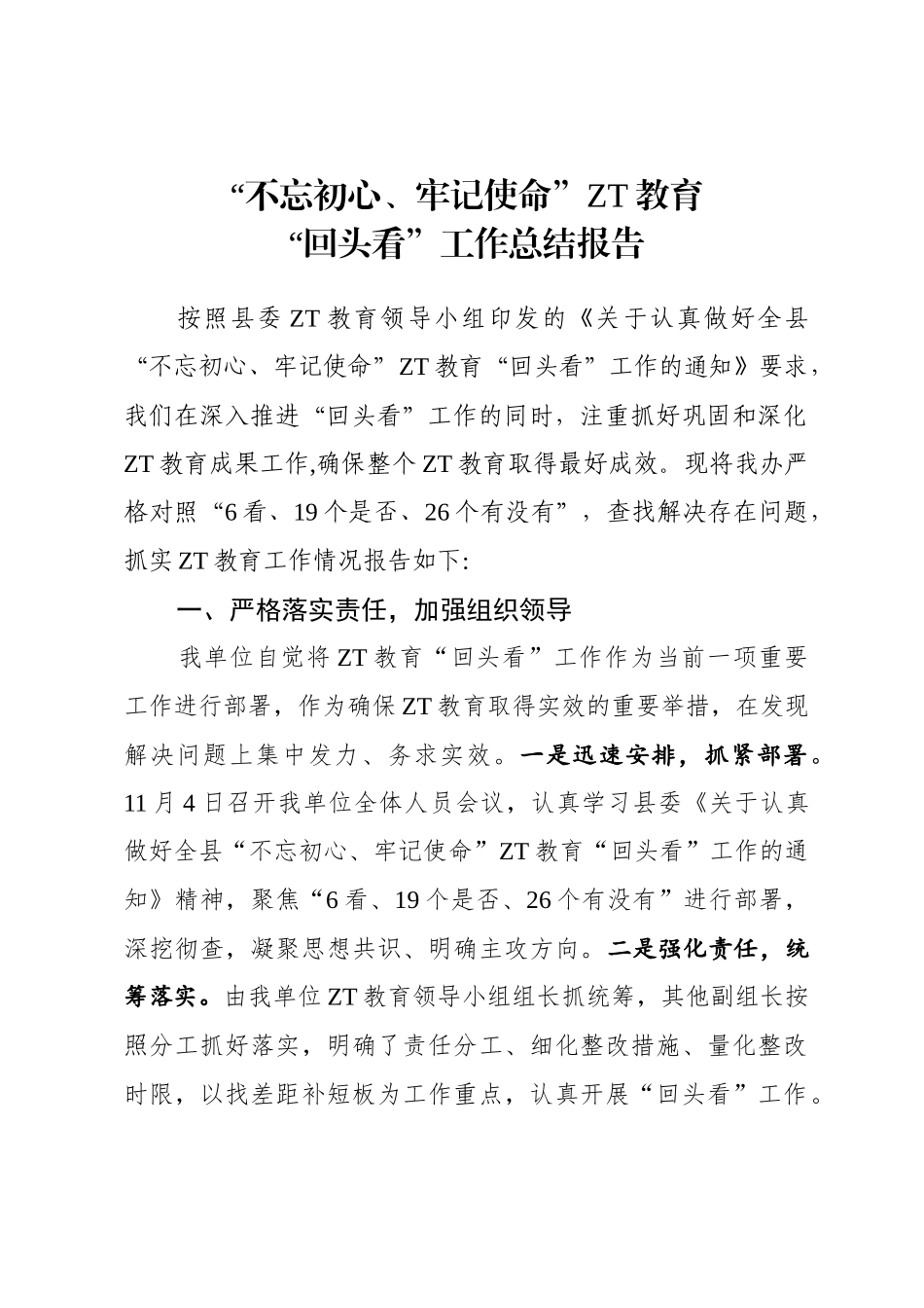 主题教育回头看总结报告_第1页