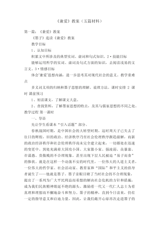 《兼爱》教案(五篇材料) 