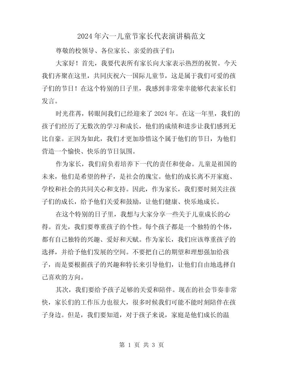 2024年六一儿童节家长代表演讲稿范文(2) _第1页