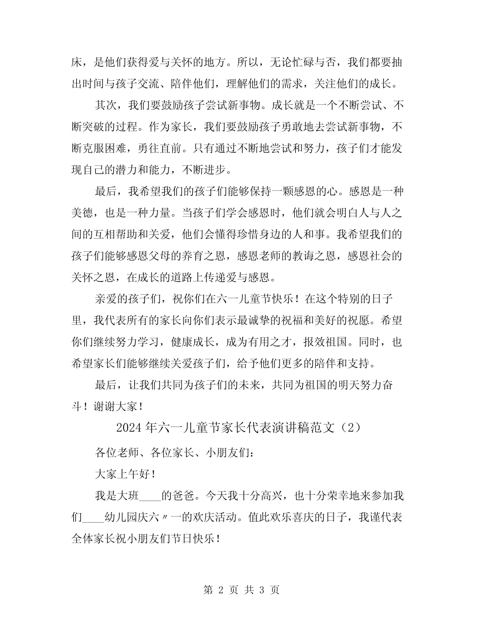 2024年六一儿童节家长代表演讲稿范文(2) _第2页