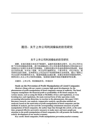 于上市公司利润操纵的防范研究