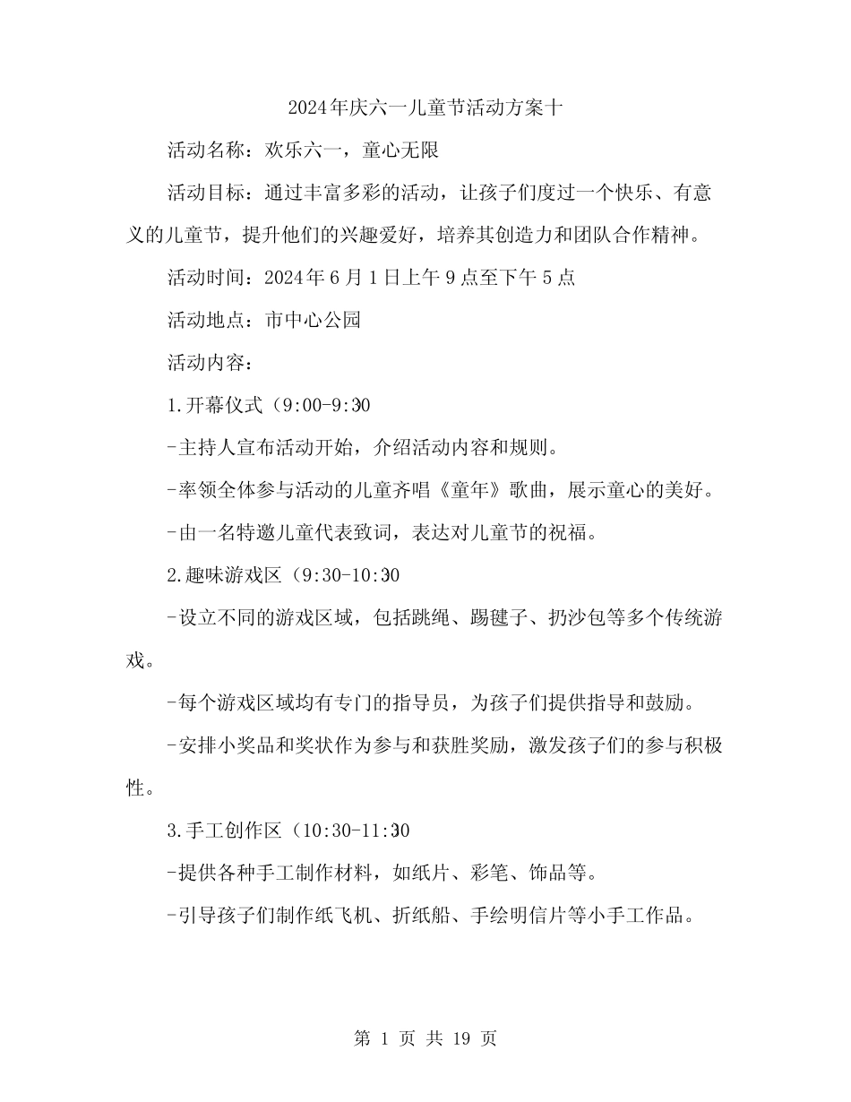 2024年庆六一儿童节活动方案十(6) _第1页
