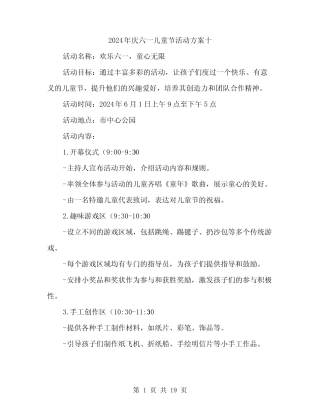 2024年庆六一儿童节活动方案十(6) 