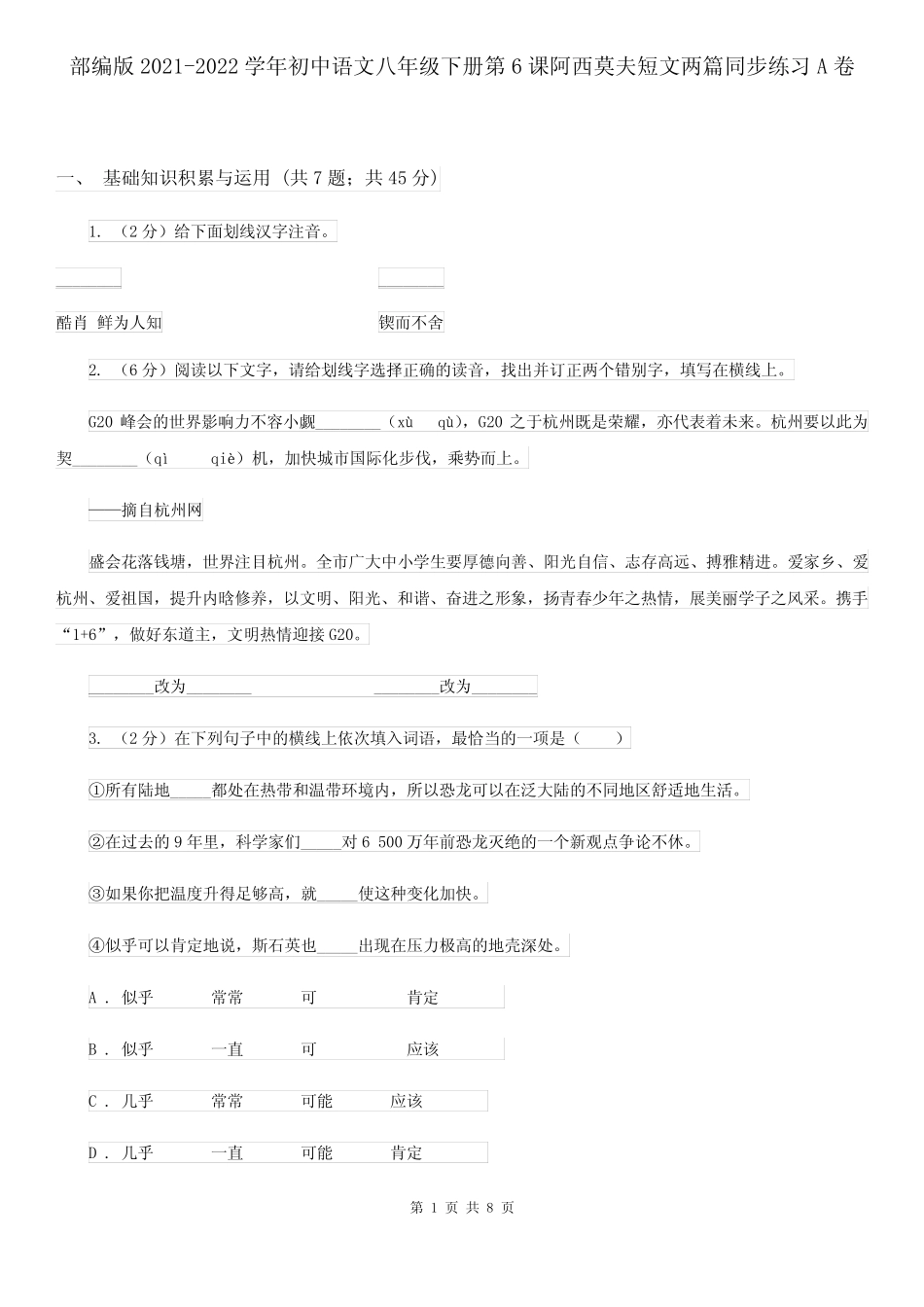 学年初中语文八年级下册第6课阿西莫夫短文两篇同步练习A卷_第1页