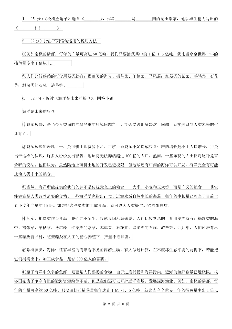 学年初中语文八年级下册第6课阿西莫夫短文两篇同步练习A卷_第2页