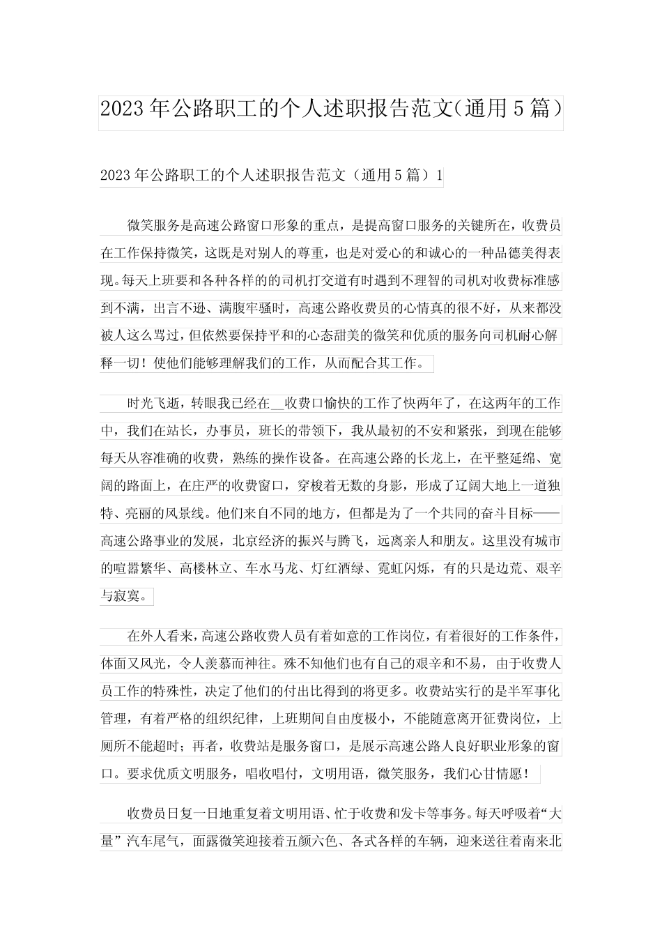 2023年公路职工的个人述职报告范文(真题5篇)完整版 _第1页