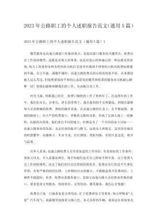 2023年公路职工的个人述职报告范文(真题5篇)完整版 