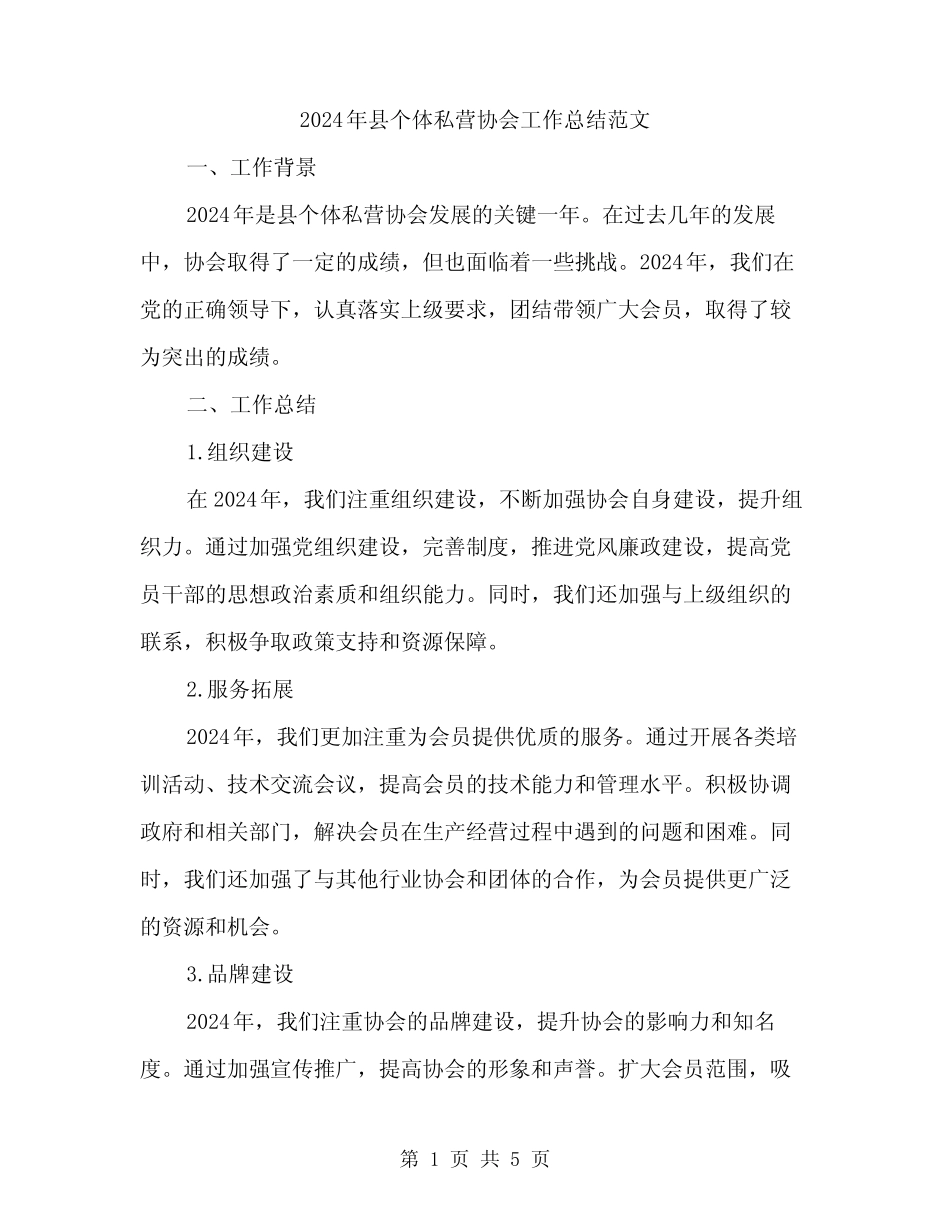 2024年县个体私营协会工作总结范文(二篇) _第1页