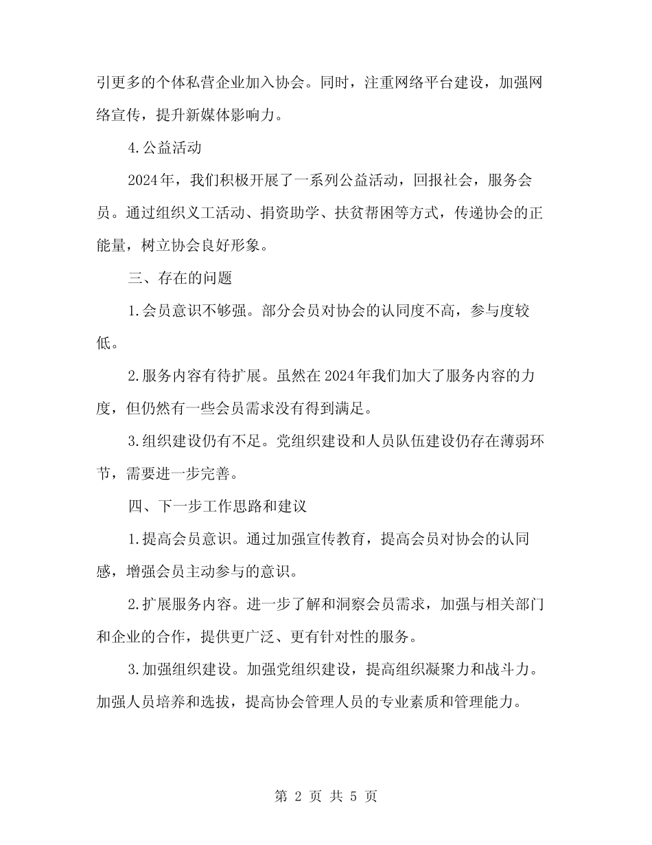 2024年县个体私营协会工作总结范文(二篇) _第2页