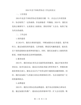 2024年县个体私营协会工作总结范文(二篇) 