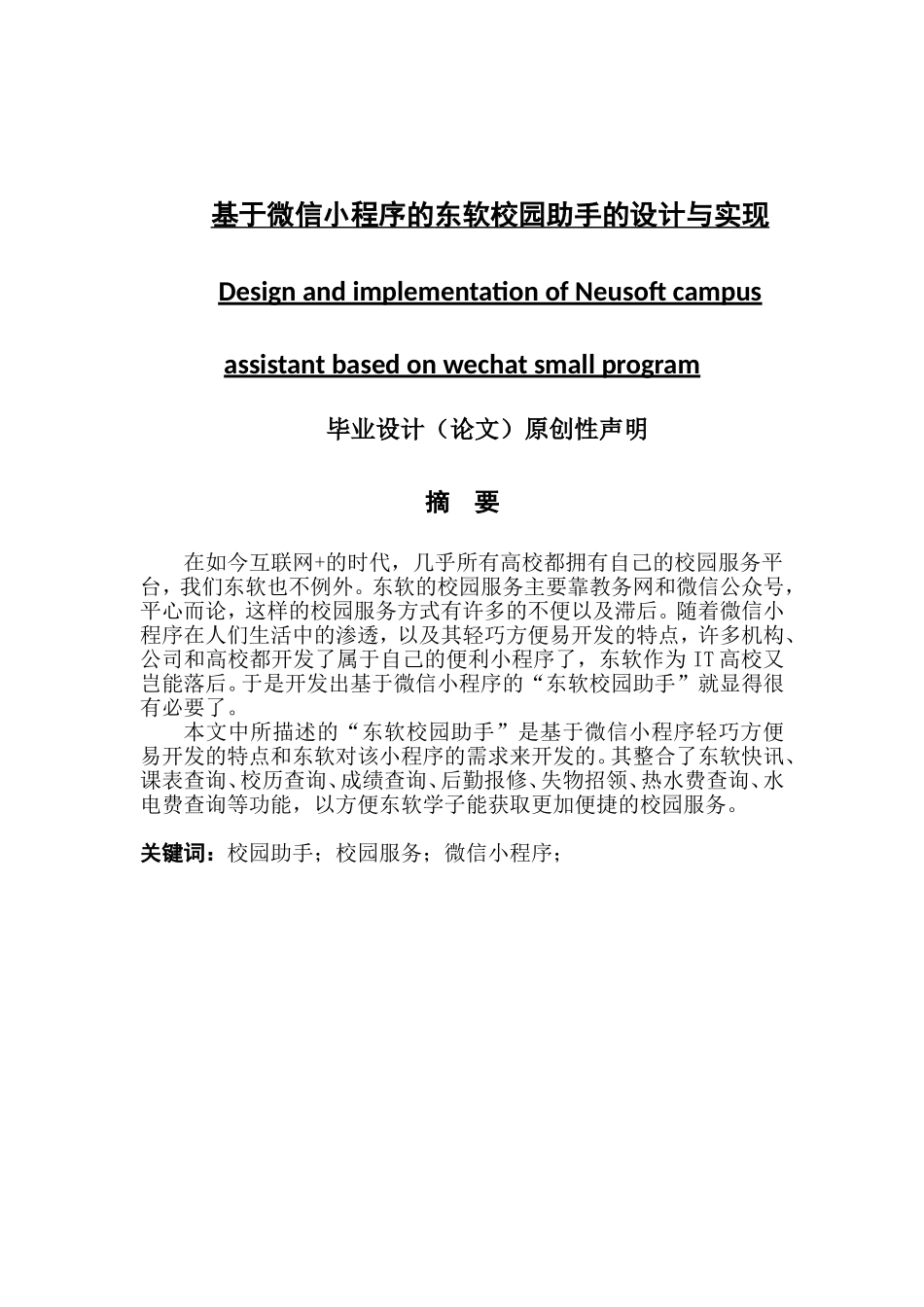 于微信小程序的东软校园助手的设计与实现_第1页