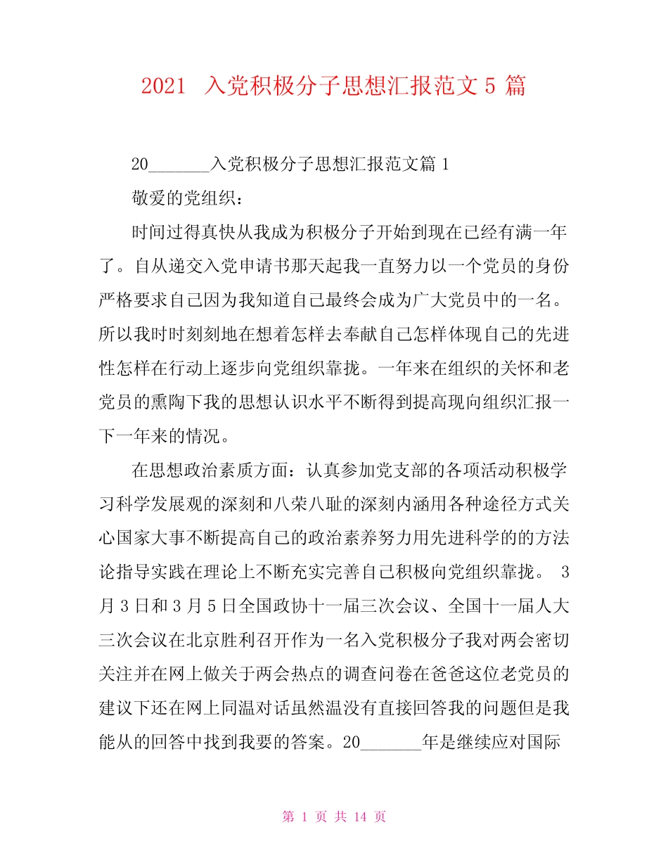 2021入党积极分子思想汇报范文5篇 _第1页