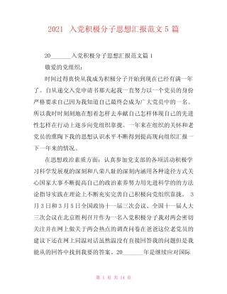 2021入党积极分子思想汇报范文5篇 