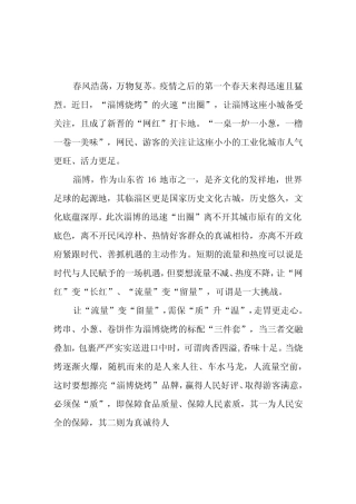 “淄博烧烤”爆火出圈现象学习心得体会3篇