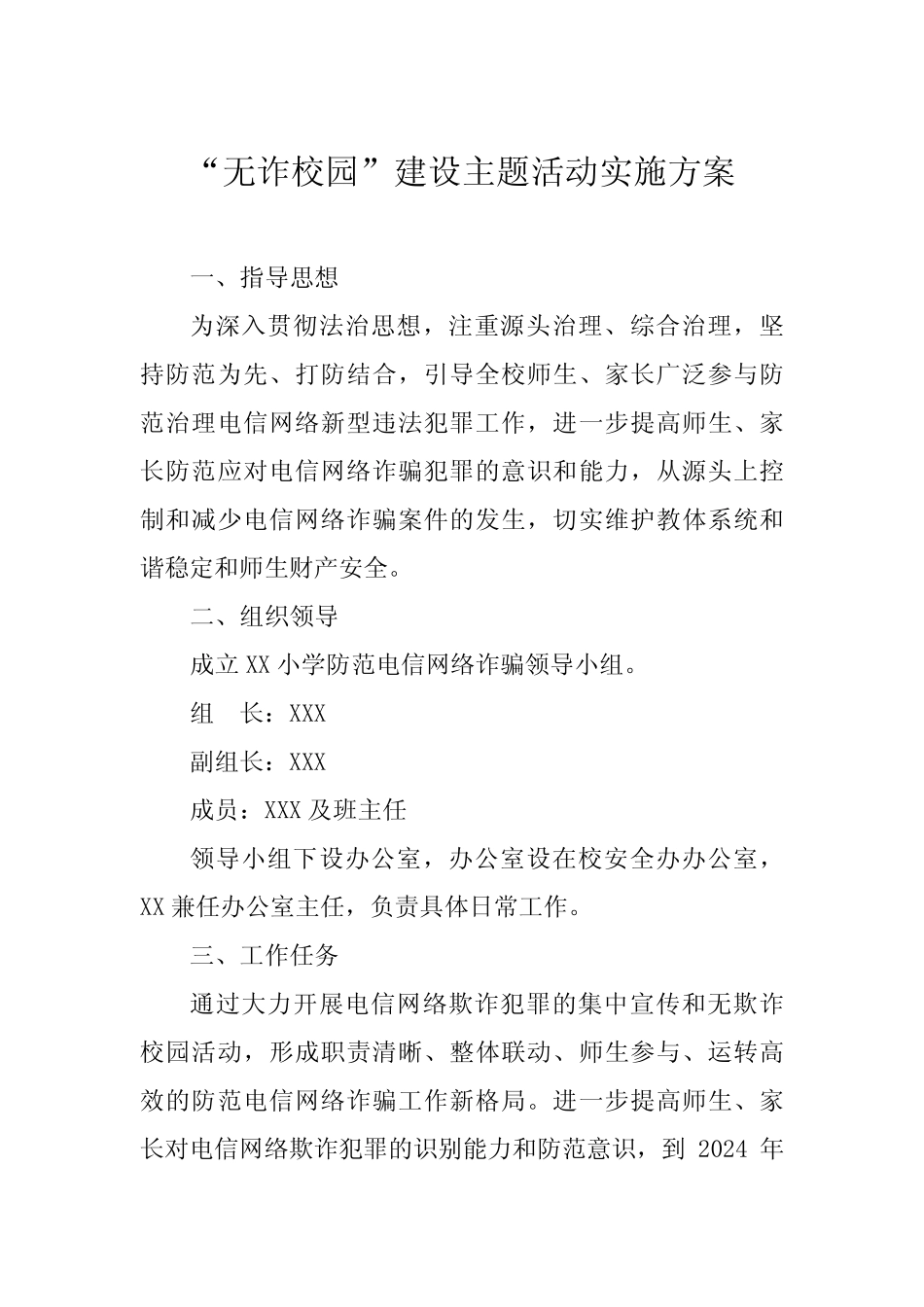 “无诈校园”创建工作方案3篇_第1页