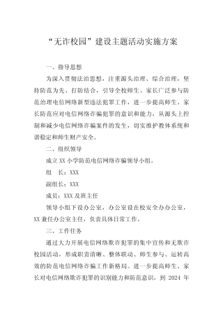 “无诈校园”创建工作方案3篇