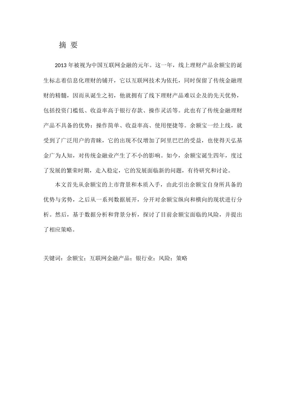 余额宝的发展现状分析与应对策略  会计学专业_第1页