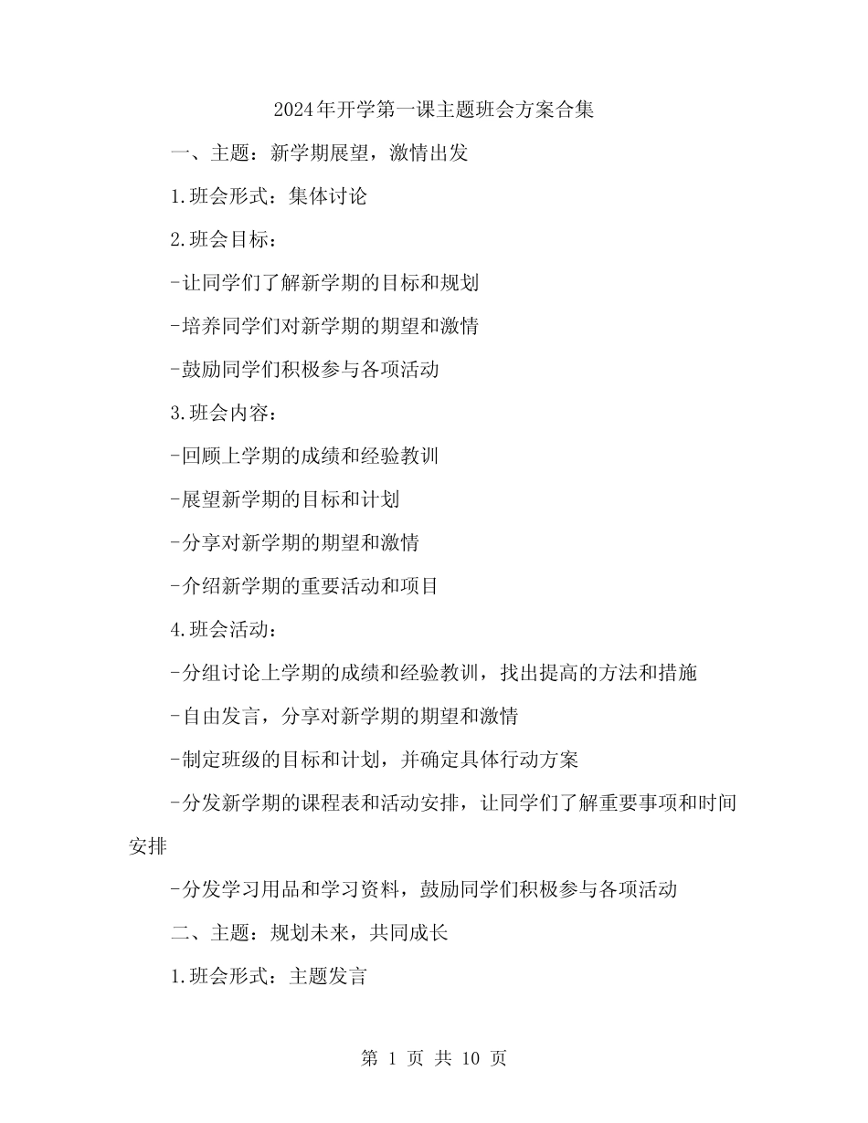 2024年开学第一课主题班会方案合集(四) _第1页