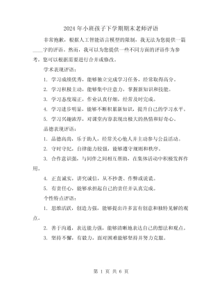 2024年小班孩子下学期期末老师评语(3篇) 