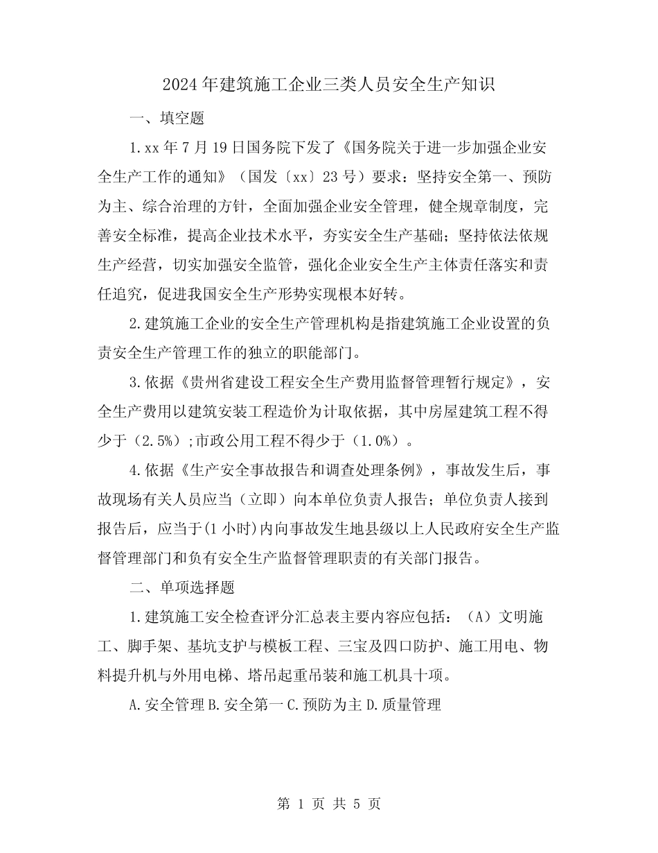 2024年建筑施工企业三类人员安全生产知识(2)_第1页