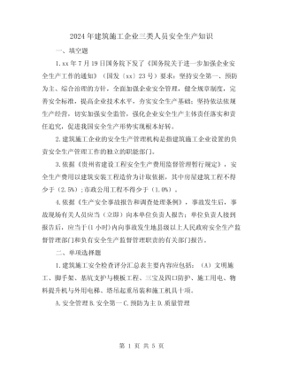2024年建筑施工企业三类人员安全生产知识(2)