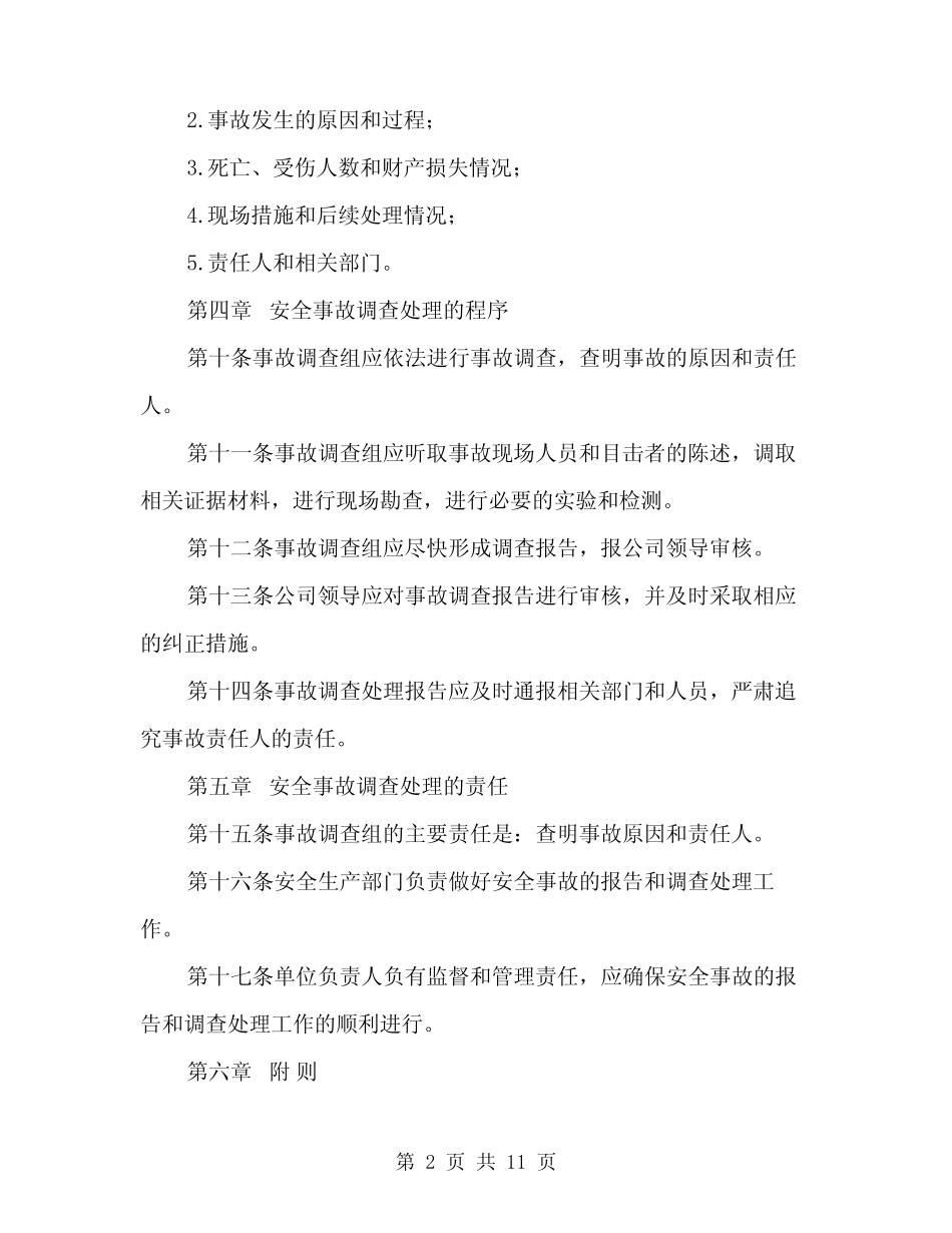 2024年生产安全事故报告和调查处理制度模板(四) _第2页