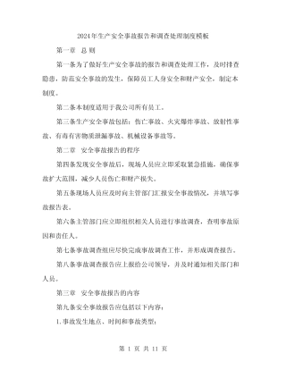 2024年生产安全事故报告和调查处理制度模板(四) 
