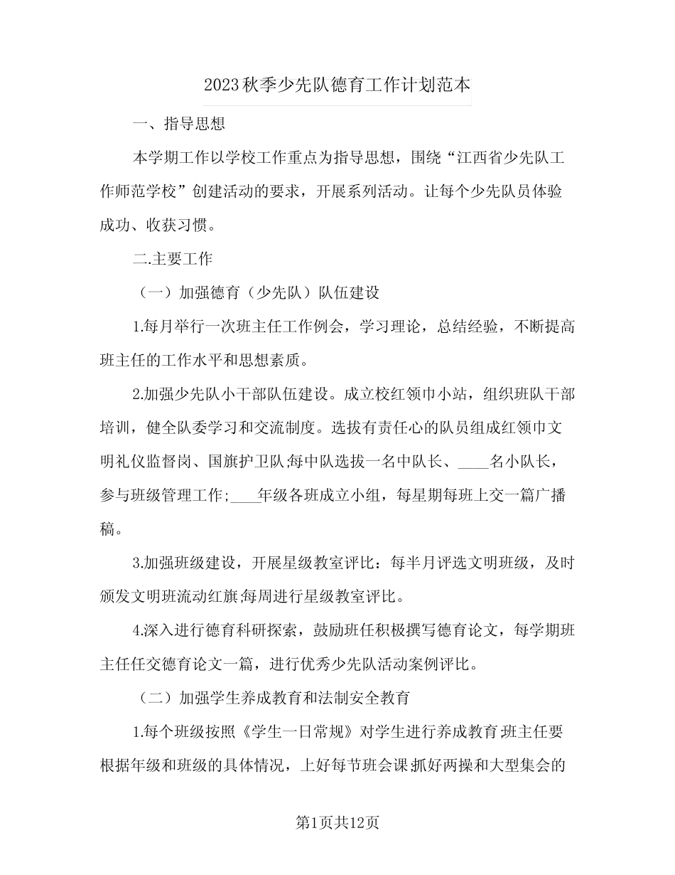 2023秋季少先队德育工作计划范本(2篇) _第1页