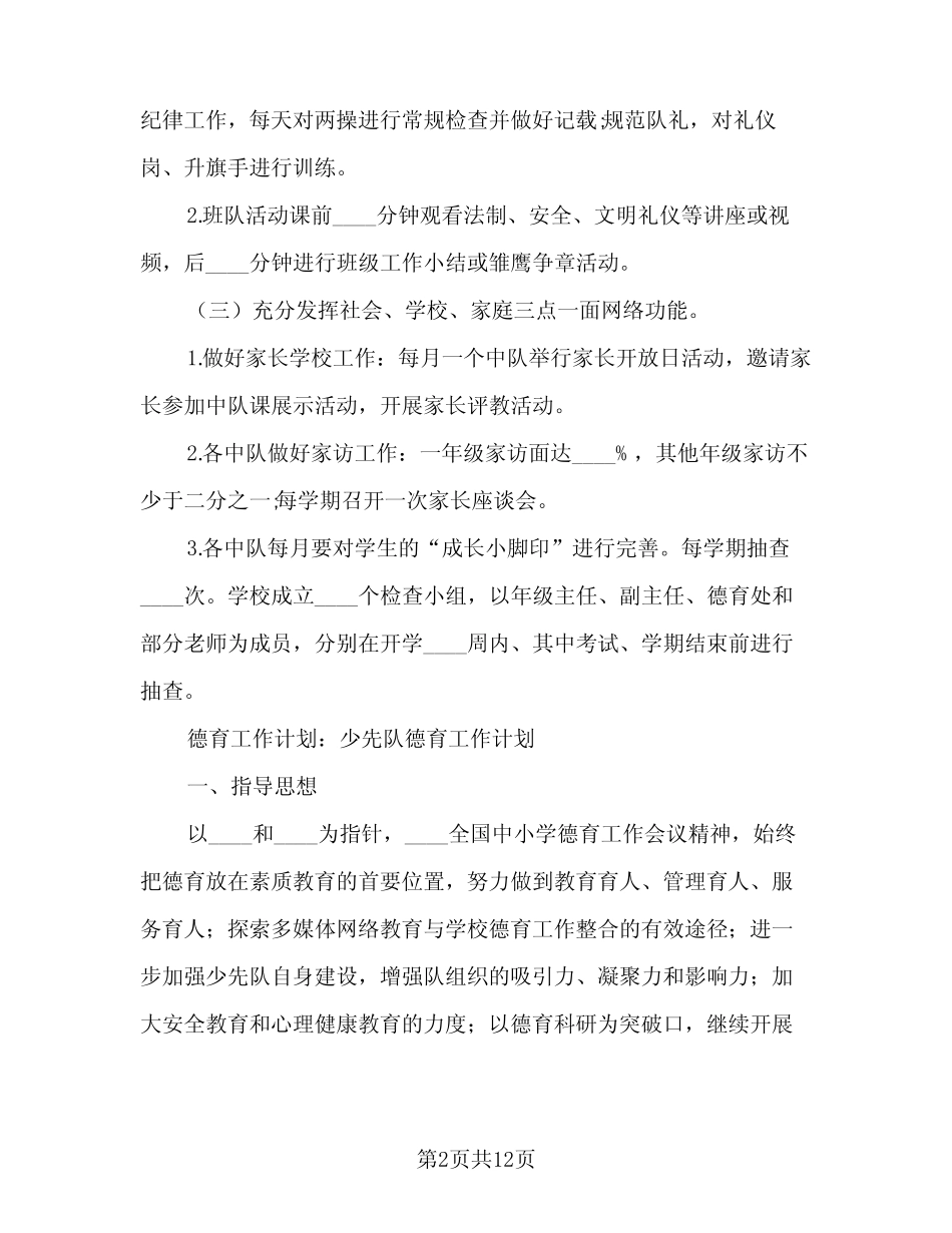 2023秋季少先队德育工作计划范本(2篇) _第2页