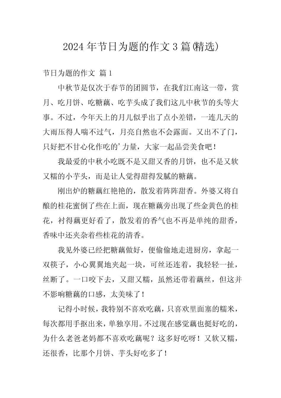 2024年节日为题的作文3(精选) _第1页