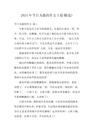 2024年节日为题的作文3(精选) 
