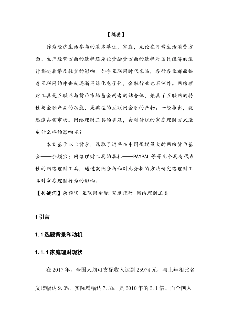 余额宝等网络理财工具对家庭理财行为的影响  会计学专业_第1页