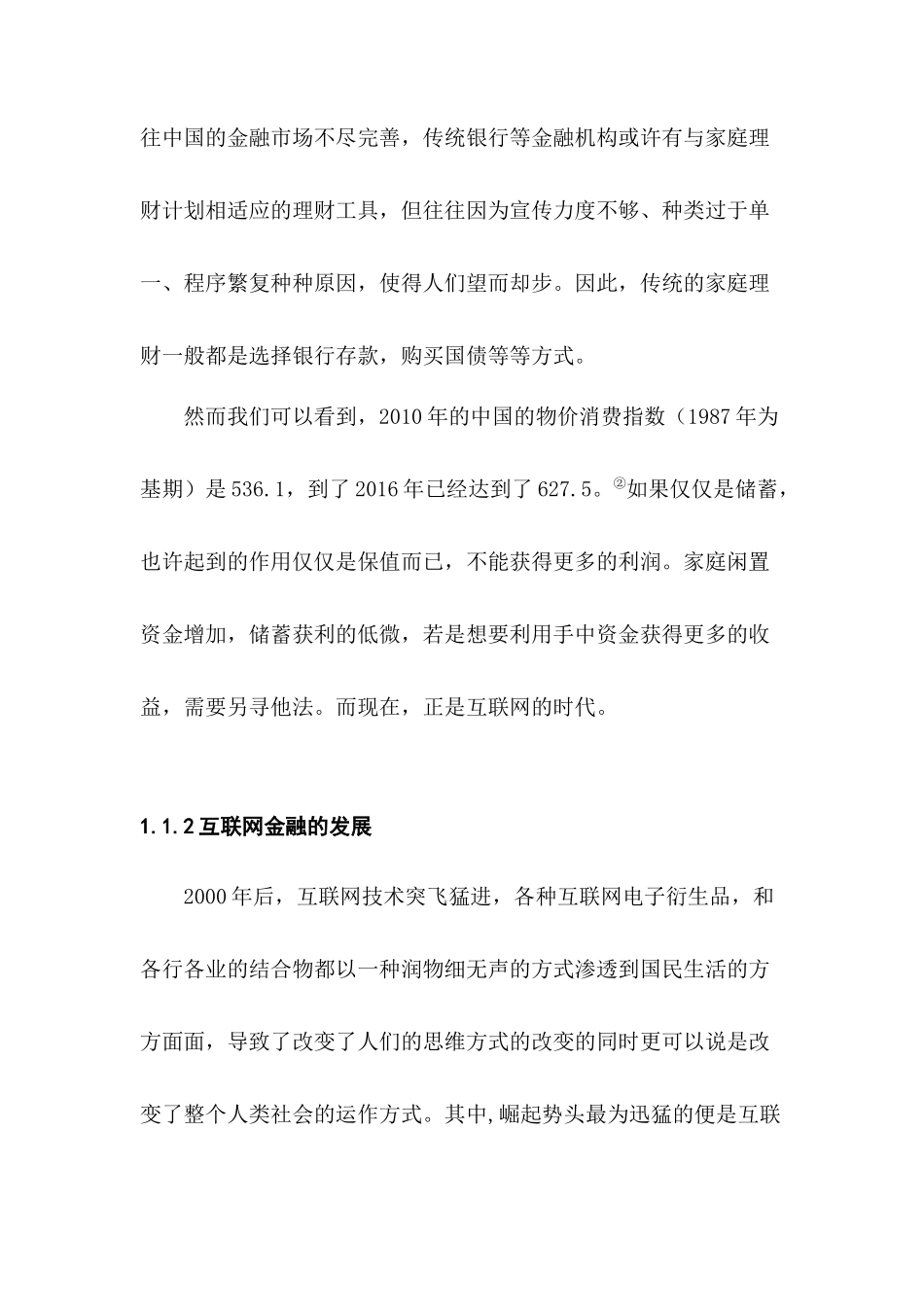 余额宝等网络理财工具对家庭理财行为的影响  会计学专业_第3页