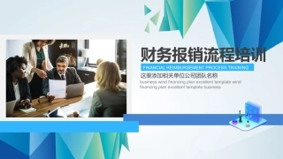 财务报销流程培训