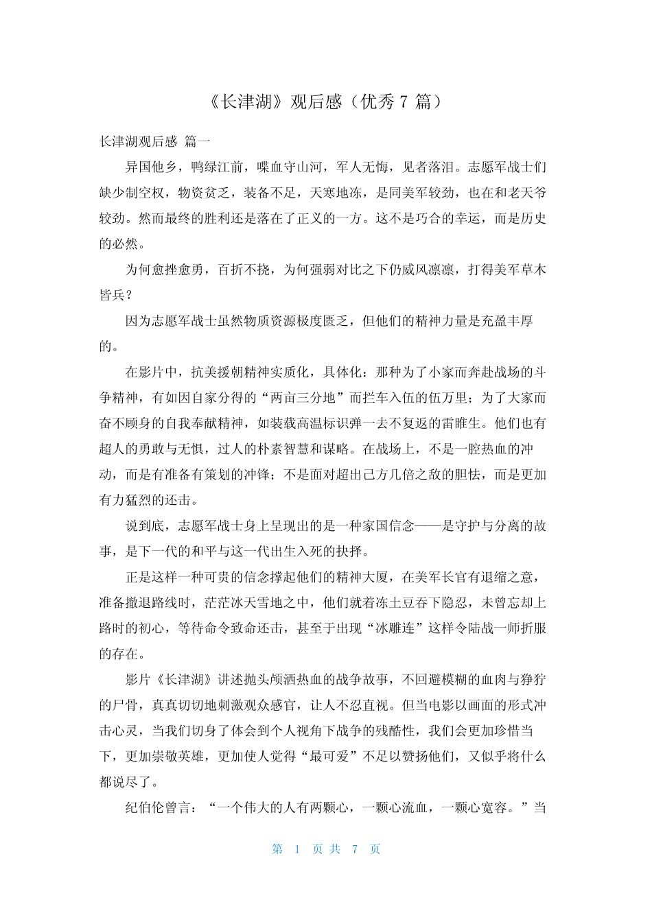《长津湖》观后感(优秀7篇) _第1页