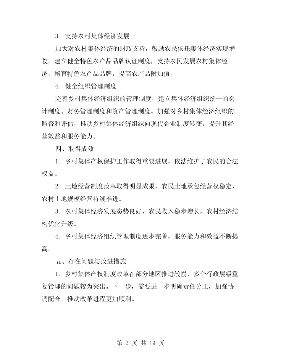 2024年乡农村集体产权制度改革工作总结(2篇)_第2页