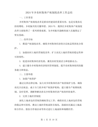 2024年乡农村集体产权制度改革工作总结(2篇)