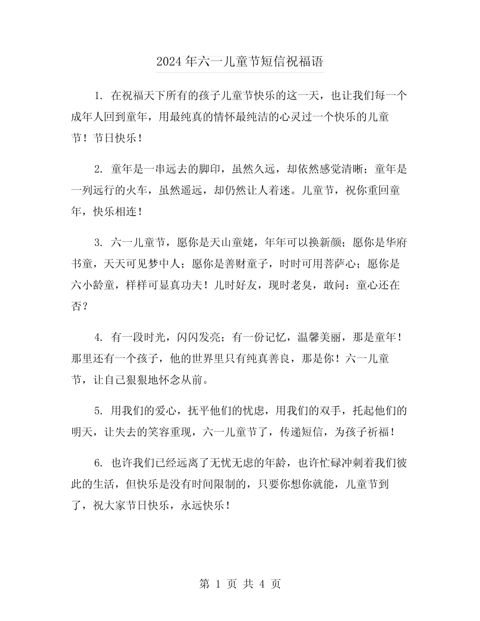 2024年六一儿童节短信祝福语(2) _第1页