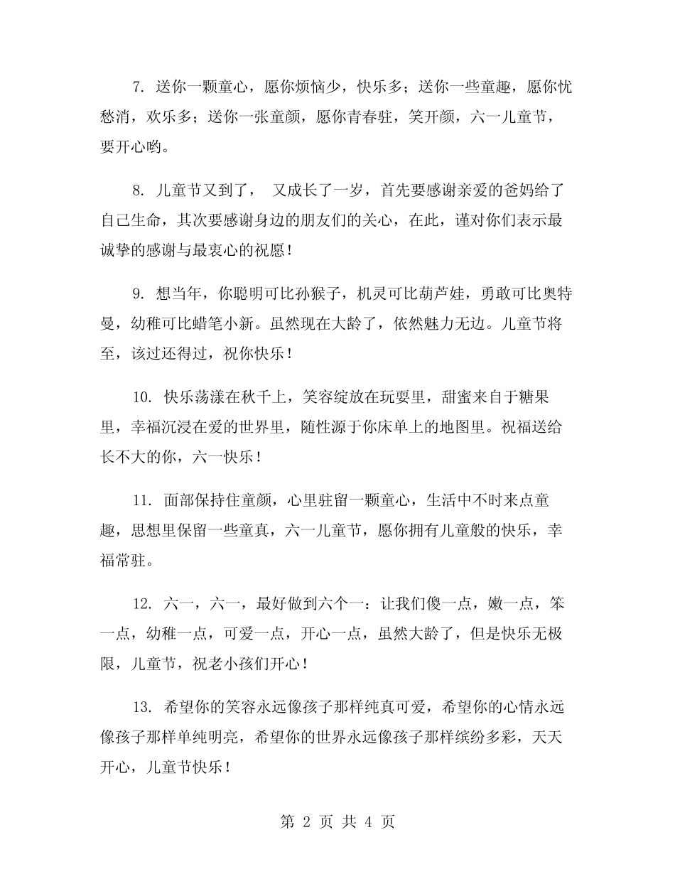 2024年六一儿童节短信祝福语(2) _第2页