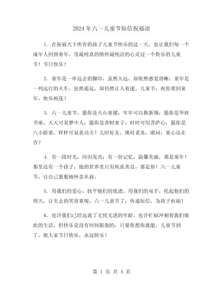 2024年六一儿童节短信祝福语(2) 
