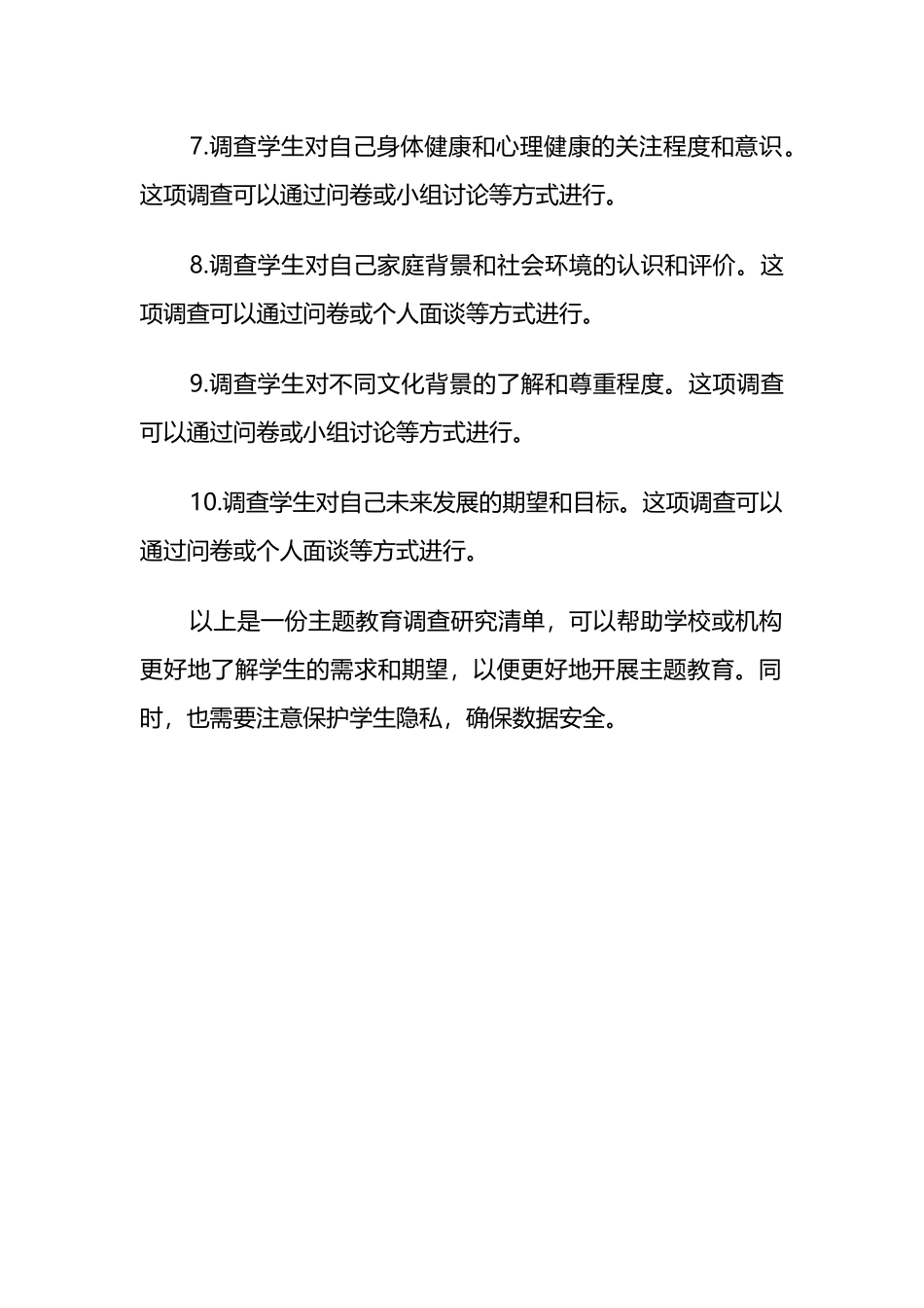 主题教育调查研究清单_第2页