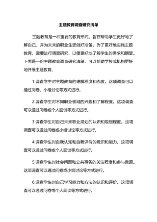 主题教育调查研究清单