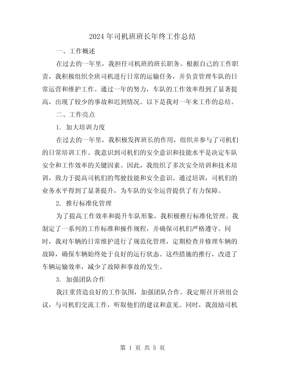 2024年司机班班长年终工作总结(二)_第1页