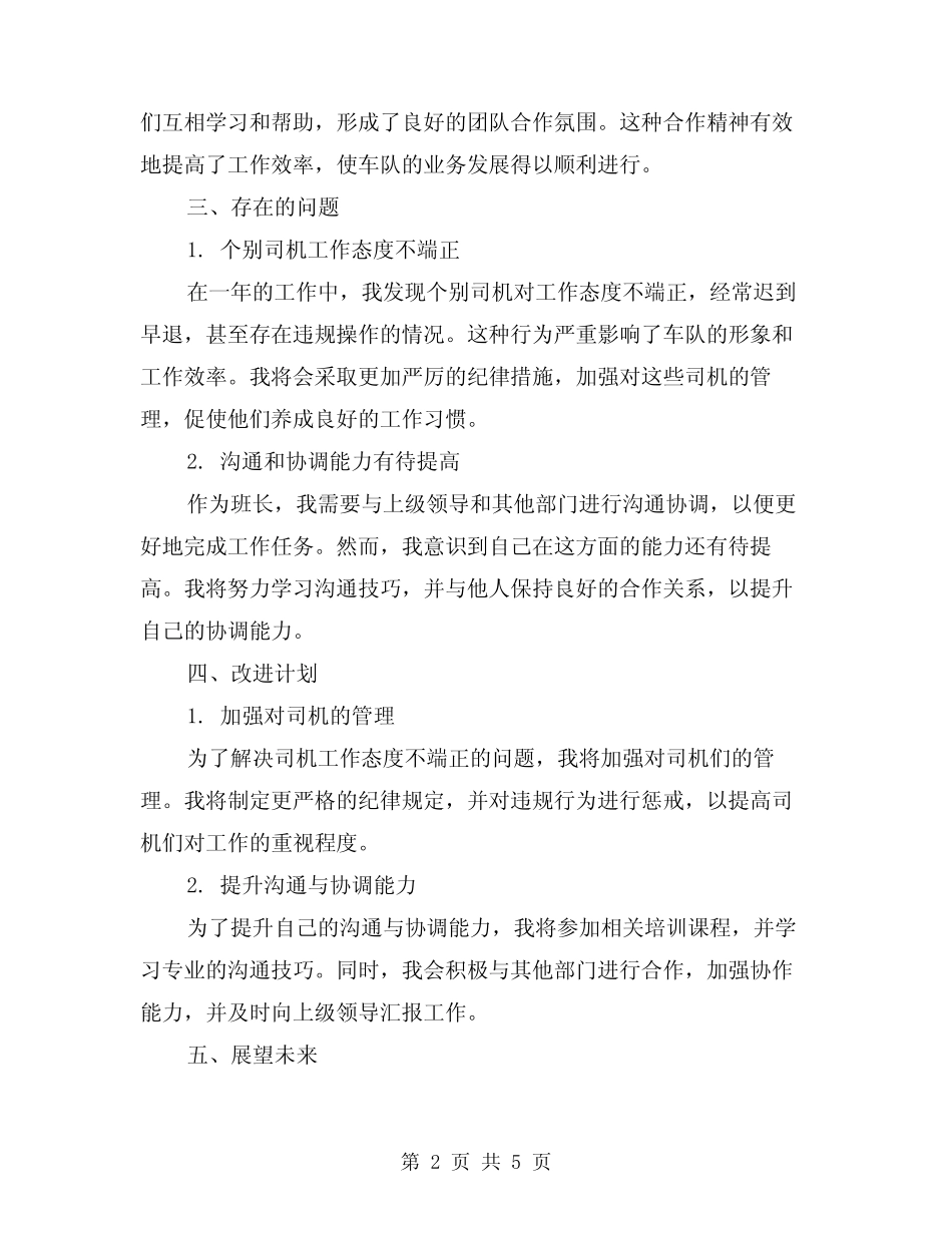 2024年司机班班长年终工作总结(二)_第2页