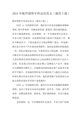 2024年配件销售年终总结范文(真题5) 