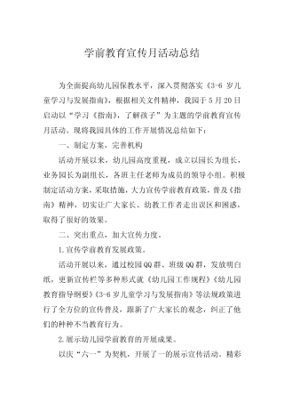 幼儿园2024年学前教育宣传月活动总结范例四篇 