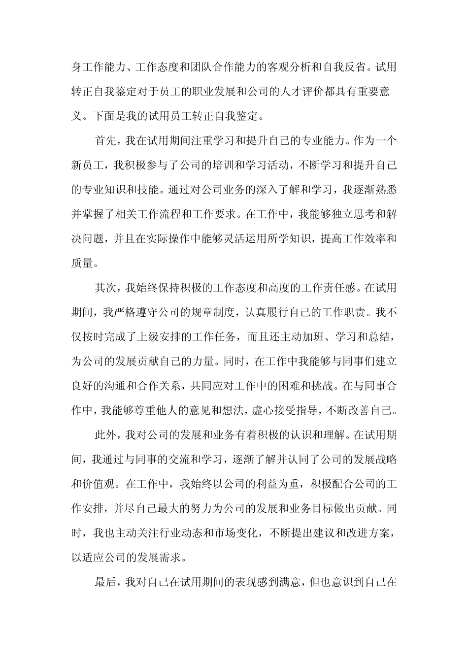 2024年试用员工转正自我鉴定范文(4) _第2页