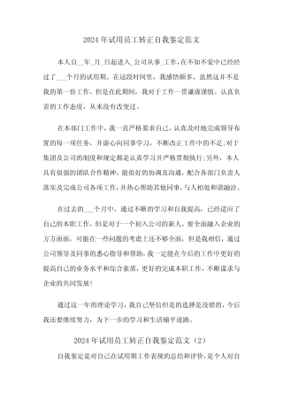 2024年试用员工转正自我鉴定范文(4) 